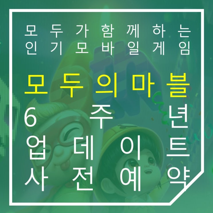  인기모바일게임 요즘 모두의마블 어때? 6주년 업데이트 사전예약 중이지!