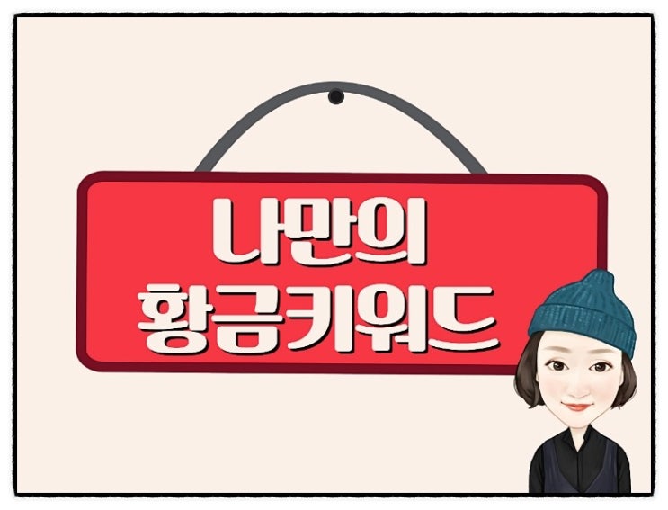  마케터 강애경의 SNS 마케팅교육. 나만의 황금키워드를 찾아라~