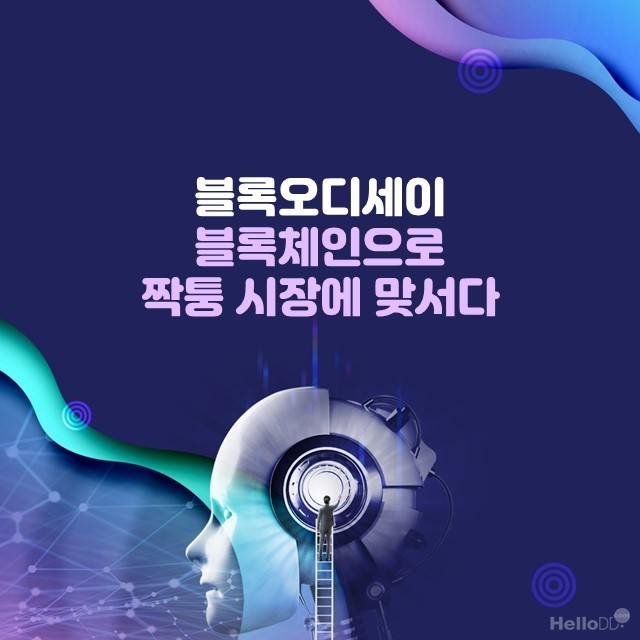 블록오디세이 블록체인으로 짝퉁 시장에 맞서다