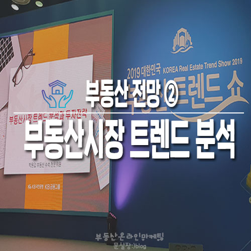  부동산시장 트렌드 분선과 투자전략(부동산 트렌드쇼 강연후기)