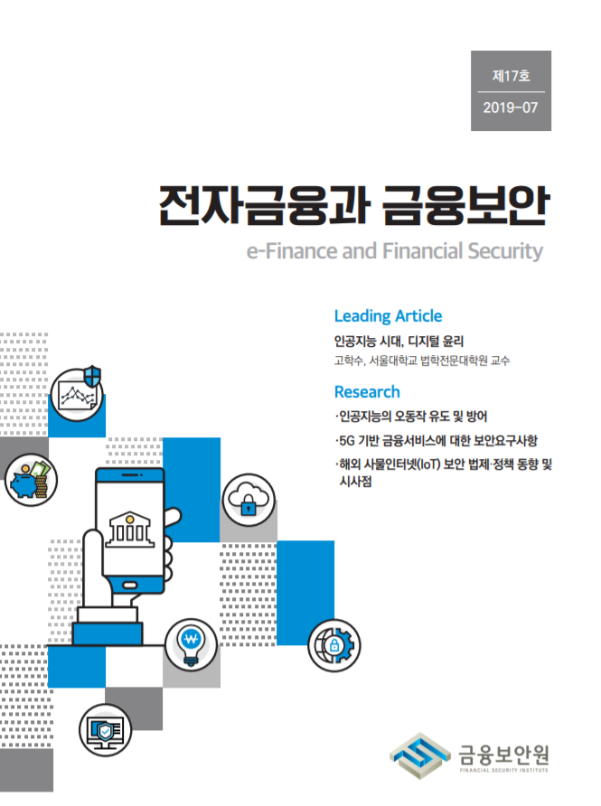  [금융보안원][금보원2019-07]전자금융과 금융보안 17호