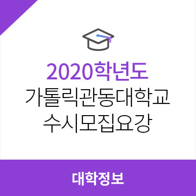 2020학년도 가톨릭관동대학교 수시모집요강, 수능 최저학력기준