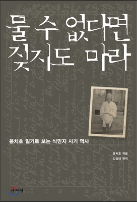 물 수 없다면 짖지도 말라 - 한 지식인의 일제시대의 기억