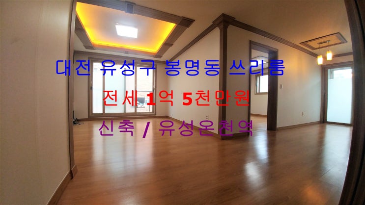  (대전 유성구 봉명동) 유성온천역이 가깝게 있는 귀한 쓰리룸 전세 매물입니다 ^^