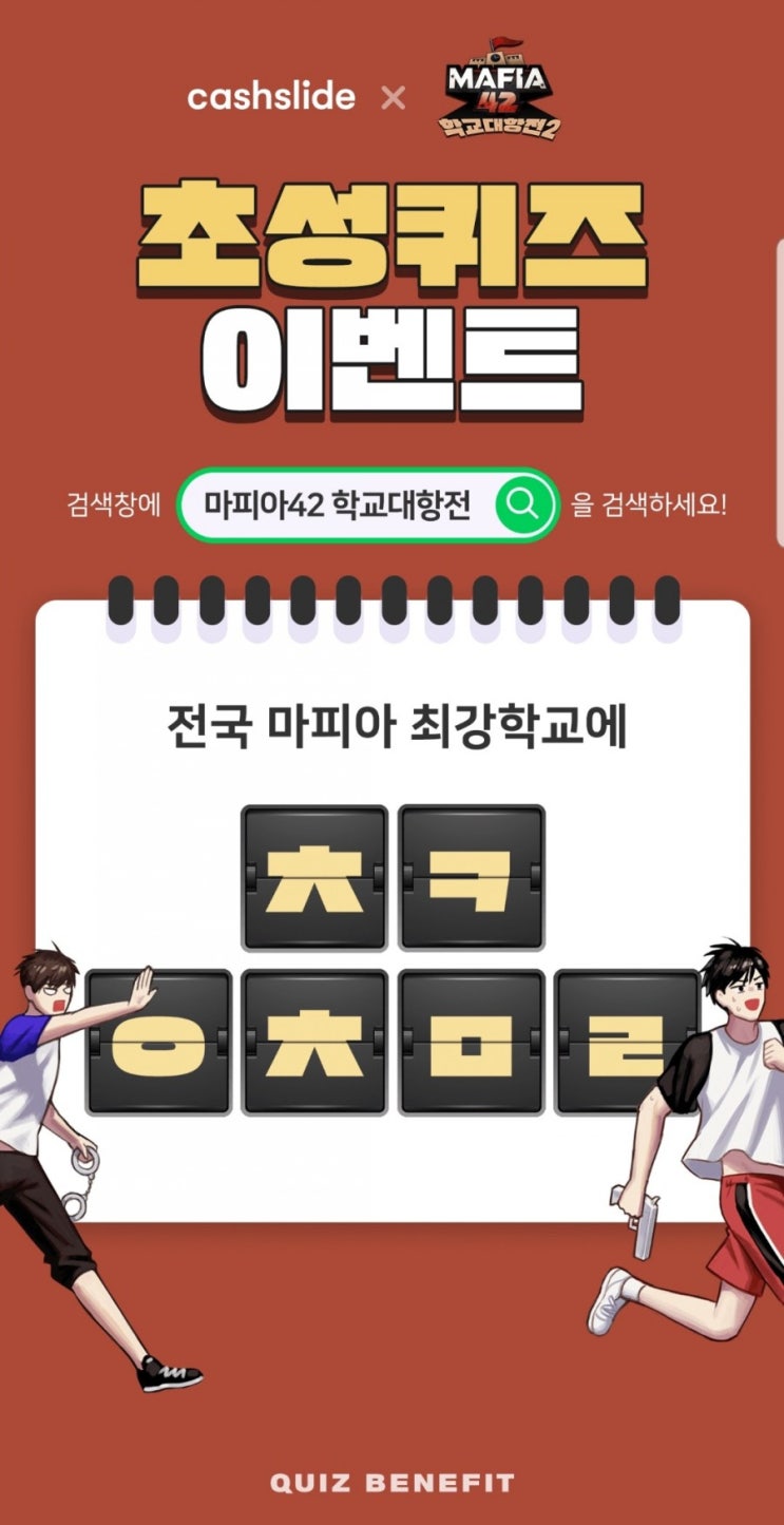  오늘의꿀팁 캐시슬라이드 초성퀴즈이벤트  마피아42 학교대항전 ㅊㅋㅇㅊㅁㄹ 정답