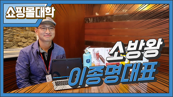  쇼핑몰대학 수강생 인터뷰, 소방왕 이종명 대표님을 만나다! (1)