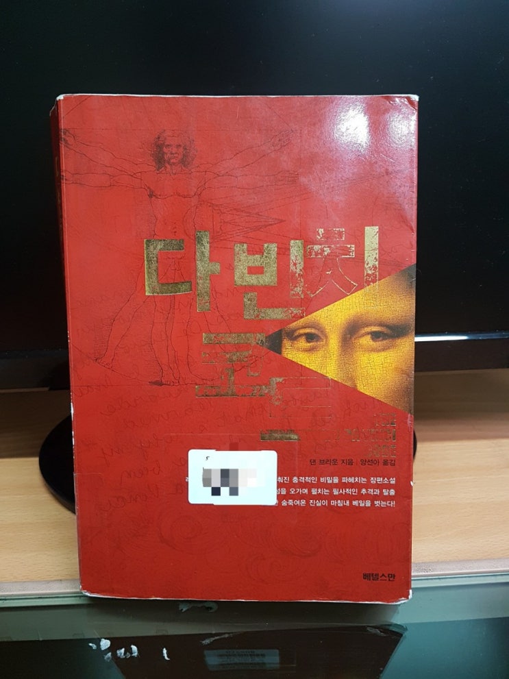  '다빈치 코드'를 읽고