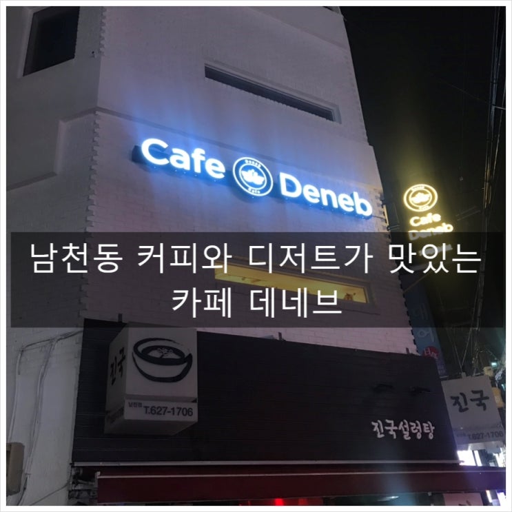  [부산남천동빵집거리카페] 남천동 카페데네브