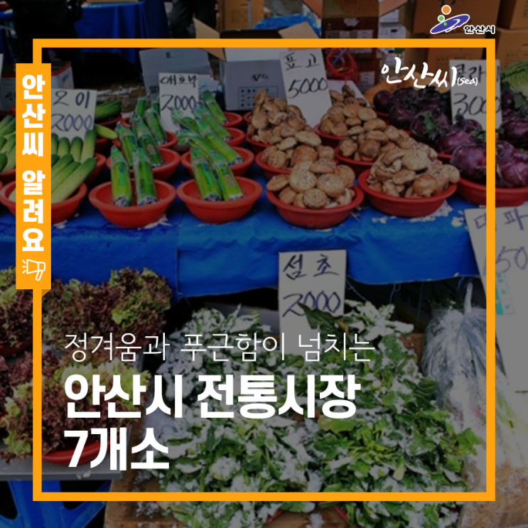  정겨움과 푸근함이 넘치는 안산시 전통시장 7개소