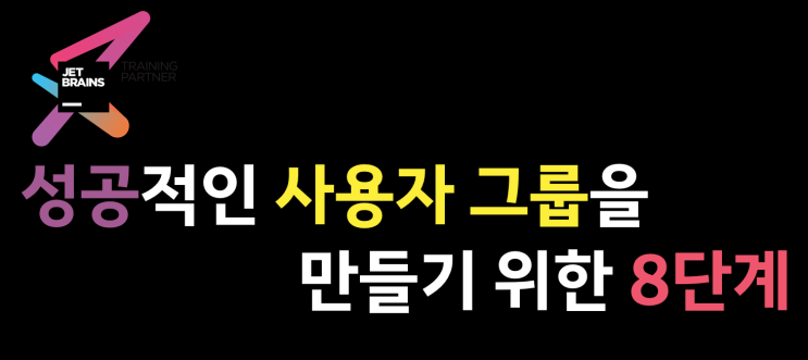  JetBrains 사용자 그룹을 만들기 위한 Tip