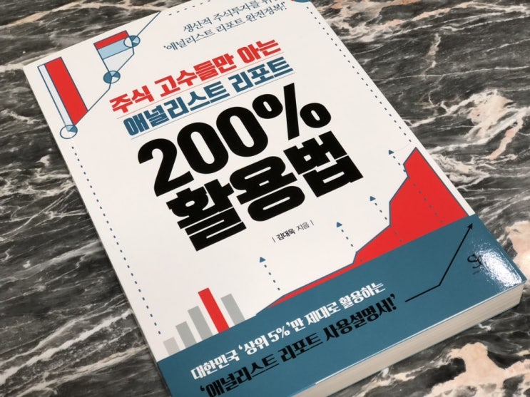  [독서] 주식 고수들만 아는 애널리스트리포트 200% 활용법