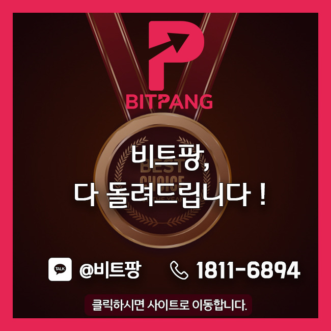  [비트팡거래소] 비트팡, 다 돌려드립니다!