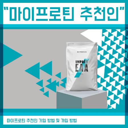  마이프로틴가입 추천인 코드 사용 방법(배송비 무료 꿀팁까지)