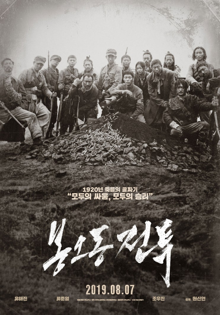 봉오동 전투 (戰鬪, 2019): 산군님?