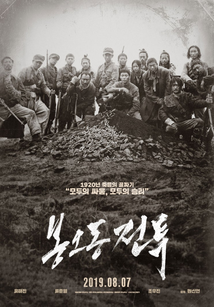  봉오동 전투 (戰鬪, 2019): 산군님?