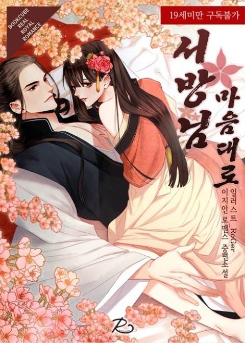  이지안 <서방님 마음대로>