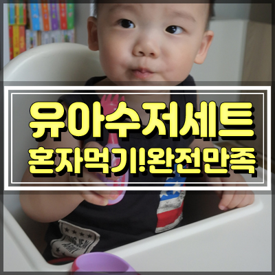  유아수저세트 혼자 밥먹기 연습 만족