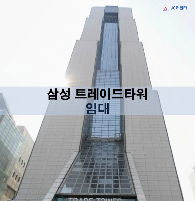  [에이플러스리얼티] 삼성 트레이드센터 임대 #8