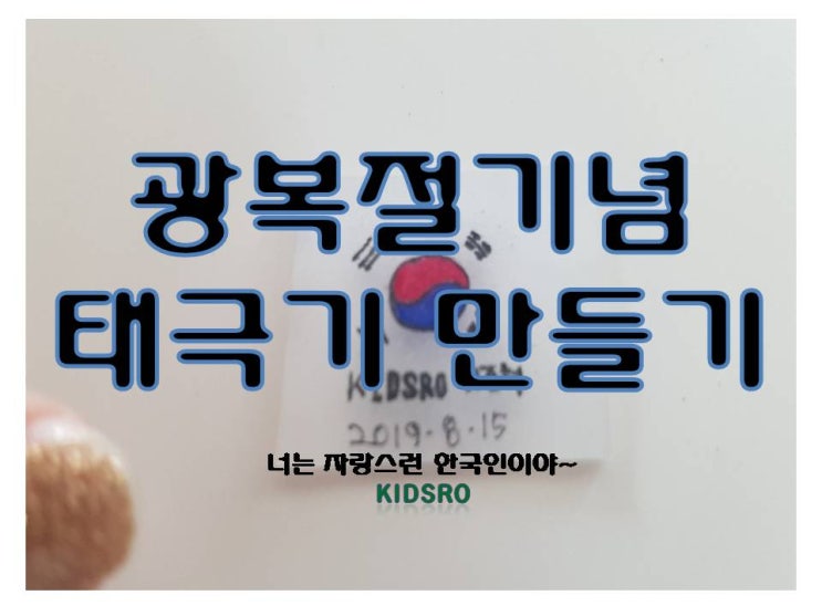  이번주 (8.10)815특집 프로그램 태극기고리 만들기 가방에 하나씩