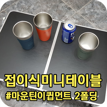  가성비 좋은 접이식 미니 캠핑 테이블 구매 후기