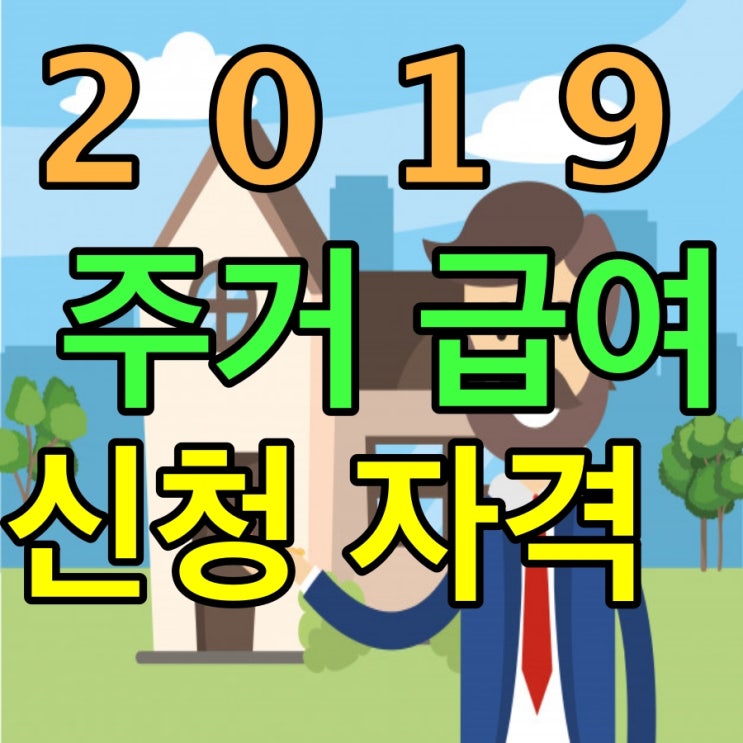  2019 주거급여 신청자격에 대해 알아봐요