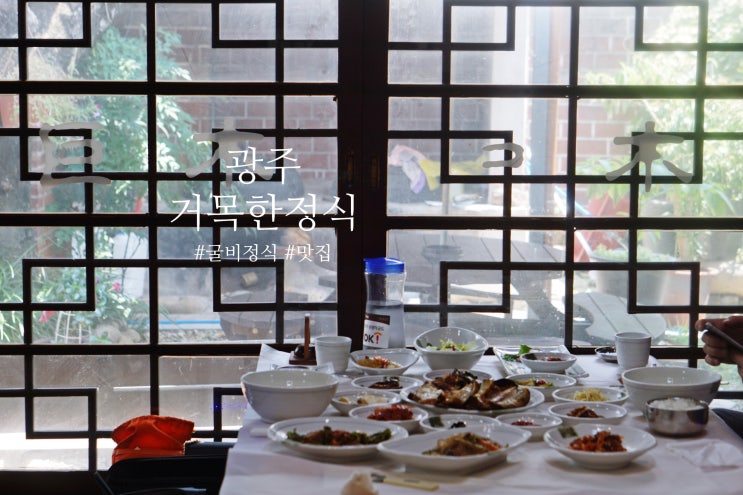  광주한정식맛집 양림동 거목한정식 사라진 입맛도 돌아오게 한다는
