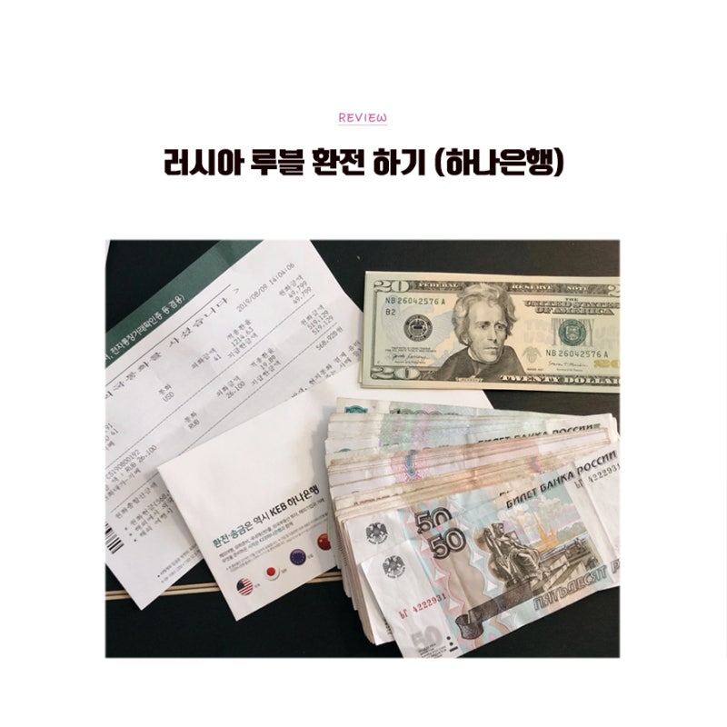 러시아 루블 환전하기 (하나은행 김해지점)
