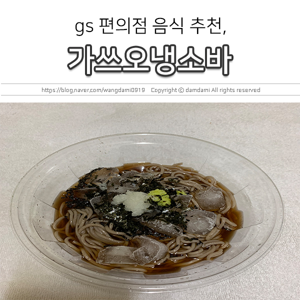  gs 편의점 추천, 냉모밀 먹고 싶을 때! 가쓰오냉소바