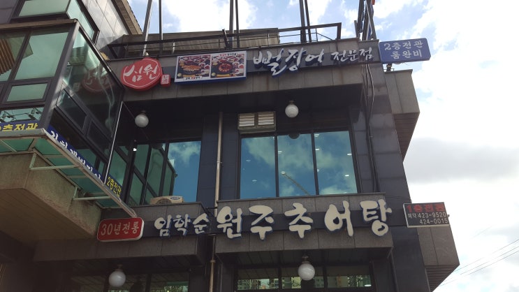  의왕본점 임학순 원주 추어탕