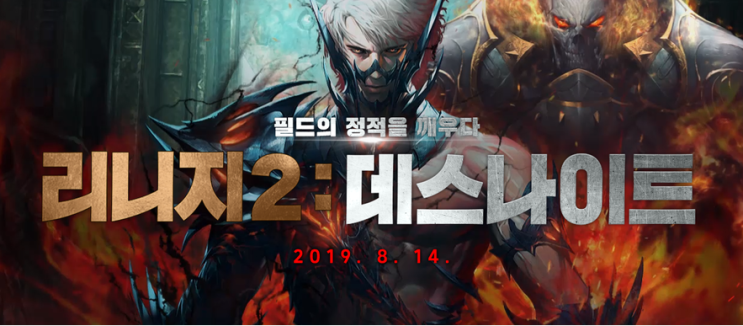  리니지2 업데이트! 이말년 주호민 공약 그리고 데스나이트 사전예약
