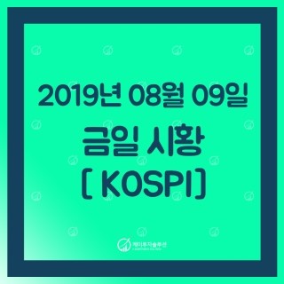  [코스피] 8월 09일 국내 주식시장 마감 시황