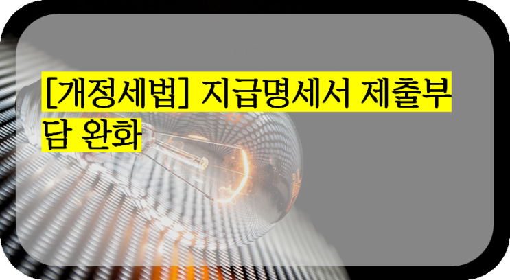  [개정세법] 지급명세서 제출부담 완화