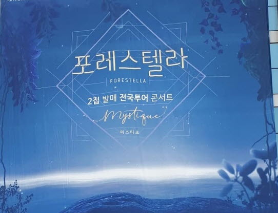 포레스텔라 2집 'Mystique' 발매 기념전국투어 콘서트 - 부산(2019.7.6.토)