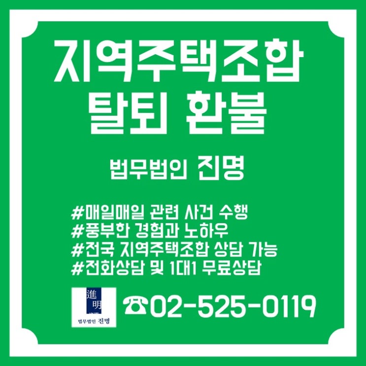  지역주택조합 탈퇴 환불 확약서 공개!