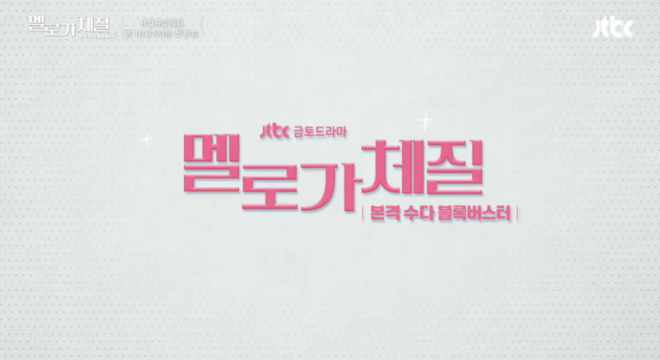  [드라마리뷰] JTBC 금토드라마 멜로가 체질 _# 30대 여성들이 뭉쳤다 (aka. 코믹 워맨스)