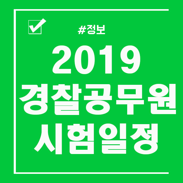 2019 경찰공무원 시험일정 참고하세요