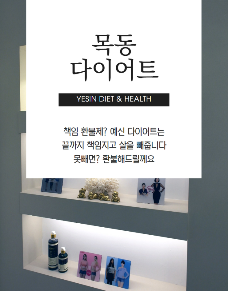  목동 다이어트 이제 선택의 시간