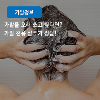  가발 세척 시 가발 샴푸 사용은 필수! 가발 샴푸로 멋진 가발 스타일링 유지하세요
