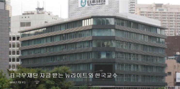  日극우재단 자금 받는 뉴라이트와 한국교수