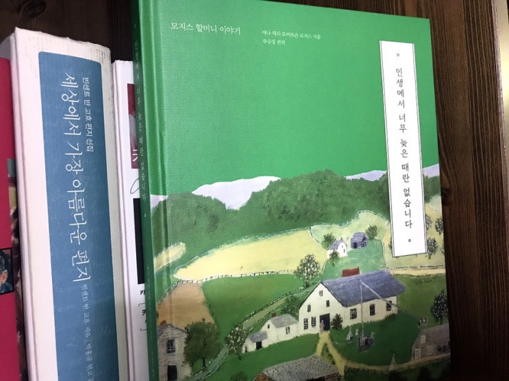 인생에서 너무 늦은 때란 없습니다(애나 메리 로버트슨 모지스) 인생에서 너무 늦은 때란 없습니다(애나 메리 로버트슨 모지스)