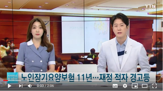 노인장기요양보험 11년...재정 적자 '경고등' / YTN 사이언스 노인장기요양보험 11년...재정 적자 '경고등' / YTN 사이언스