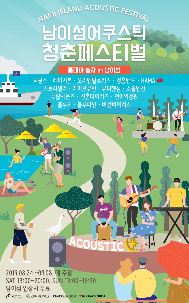  남이섬 어쿠스틱청춘페스티벌 - 홍대야놀자 in 남이섬