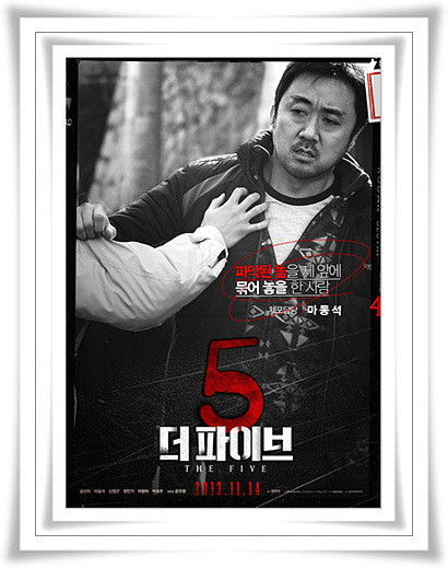  간절함을 더한 영화 더 파이브 하나의 결말 과 줄거리 접선