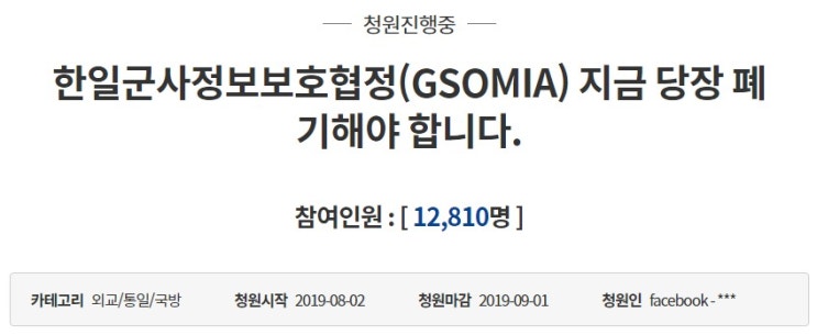  [국민청원] 한일군사정보보호협정(GSOMIA) 지금 당장 폐기해야 합니다