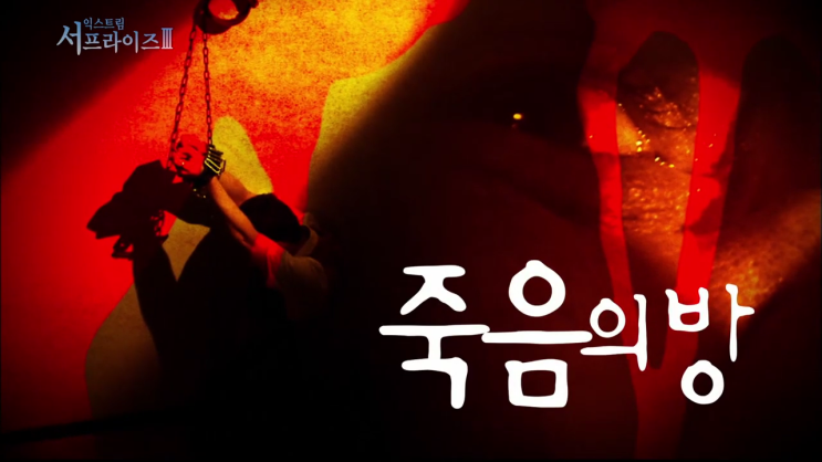  신비한TV서프라이즈 희대의 살인마 마르셀프티오