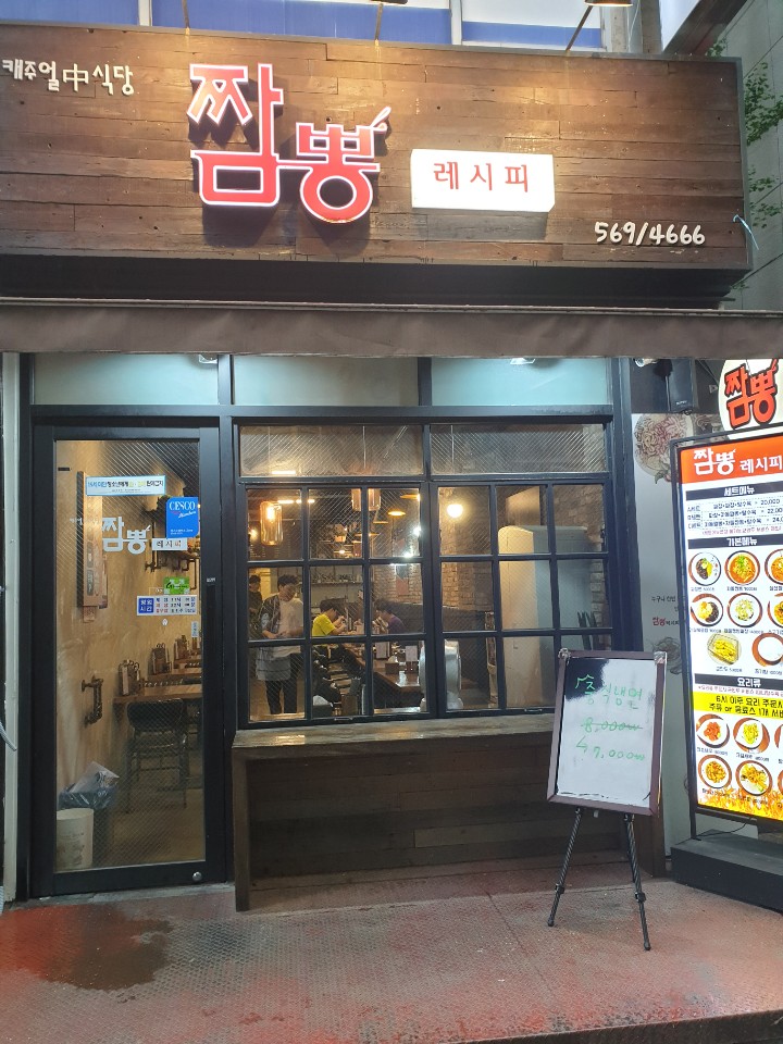  [19. 08. 09 구리 인창동] 짬뽕레시피에서 친구들과 만남을ㅋㅋ