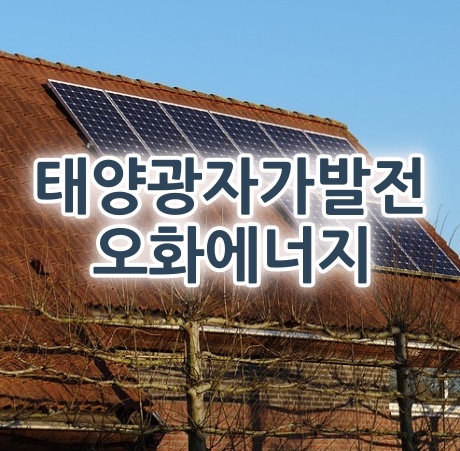 태양광자가발전으로 주택용 자가PPA 설치 잘하는 곳 오화에너지