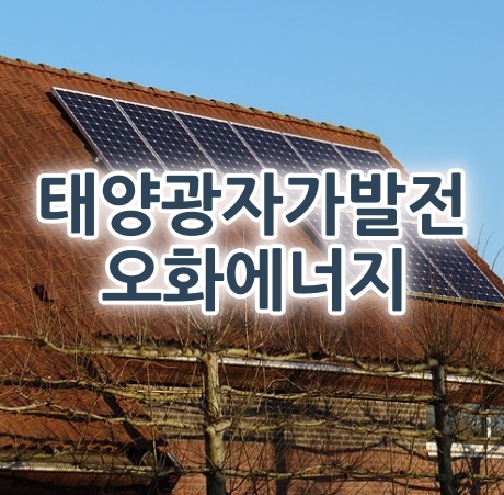  태양광자가발전으로 주택용 자가PPA 설치 잘하는 곳 오화에너지