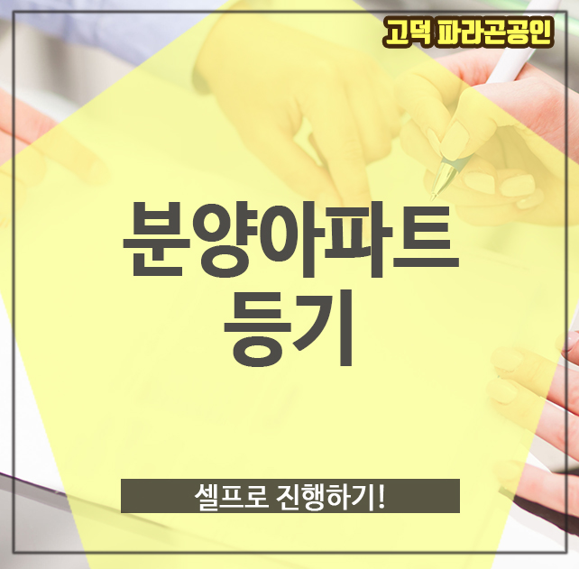  분양아파트 등기, 셀프로 진행하기!