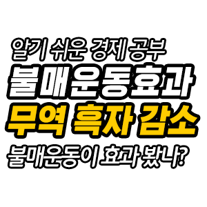  일본 제품불매운동 한달.. 불매운동의 효과와 일본반응